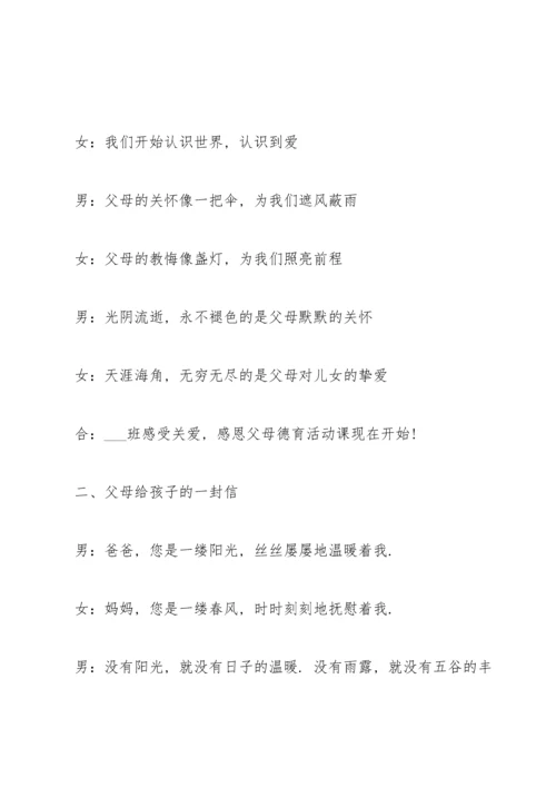 有关感恩父母的班会设计教案.docx