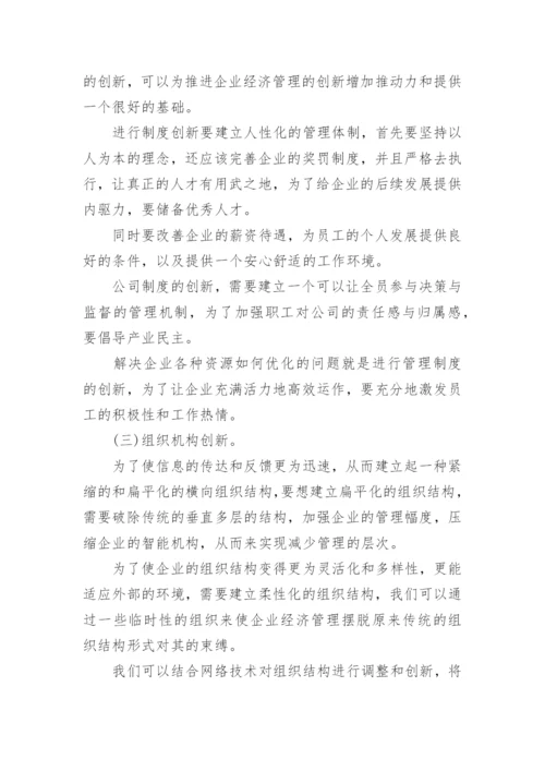 企业经济管理的创新论文.docx