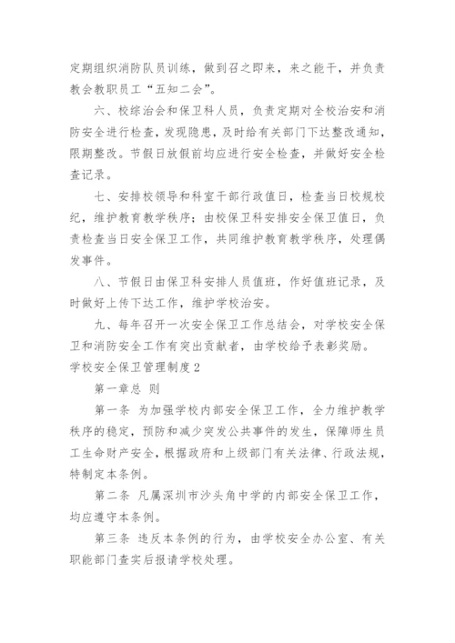 学校安全保卫管理制度.docx