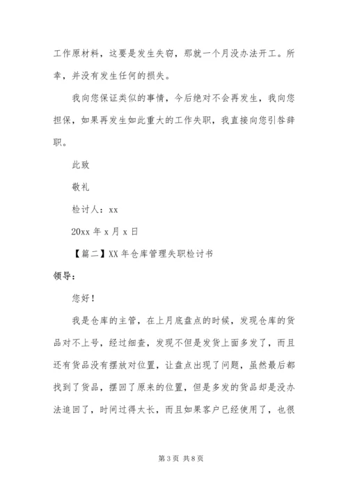 仓库管理失职检讨书三篇.docx