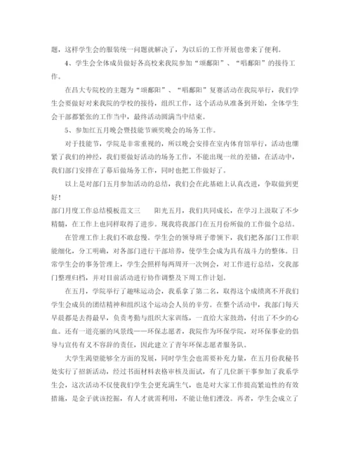 精编之部门月度工作总结模板.docx