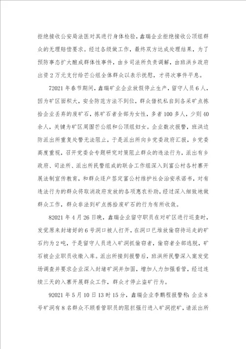 2021年有关班洪所辖区群众和矿业企业矛盾纠纷走访调研的汇报