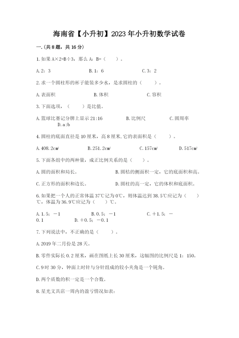海南省【小升初】2023年小升初数学试卷及参考答案（精练）.docx