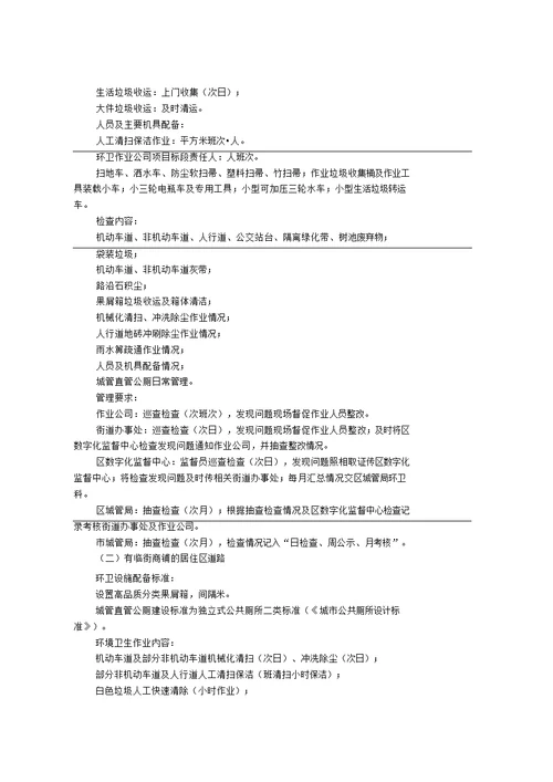 成都市中心城区环境卫生分级分类管理与作业标准