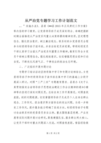 从严治党专题学习工作计划范文.docx