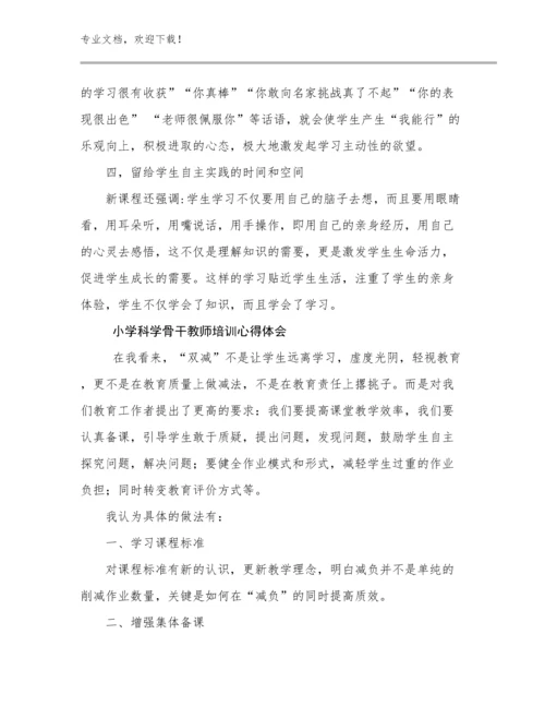 2024小学科学骨干教师培训心得体会范文27篇合集.docx