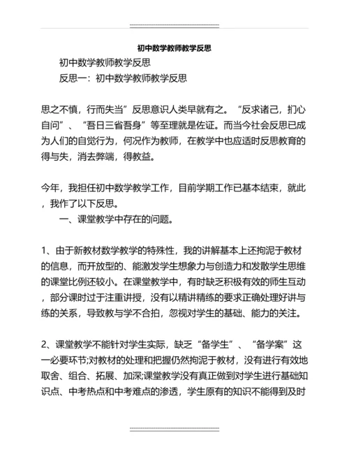 初中数学教师教学反思名师资料.docx