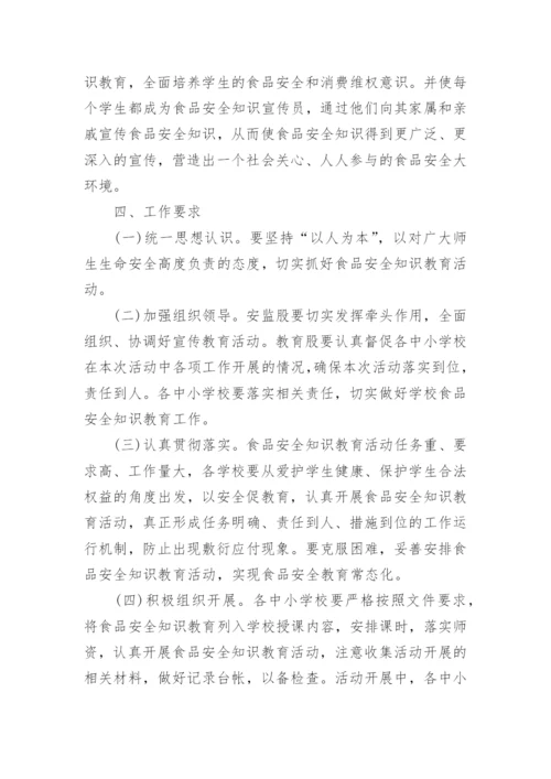 全国食品安全宣传周活动策划方案5篇.docx