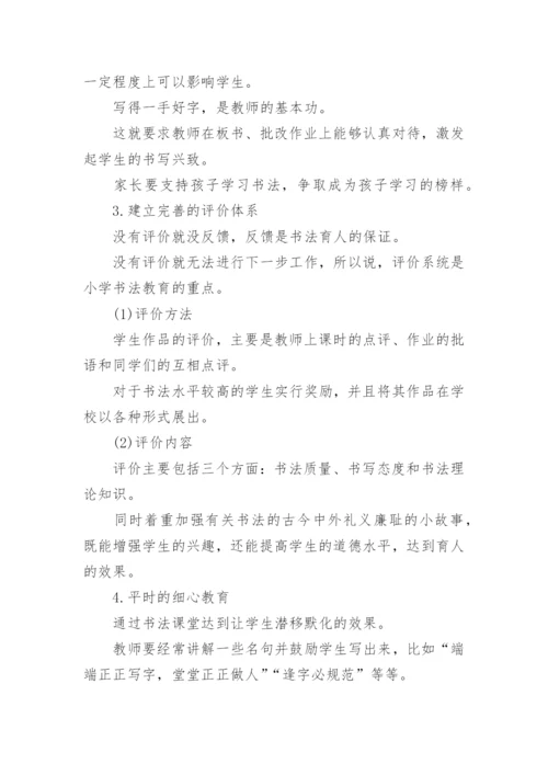 书法育人论文.docx