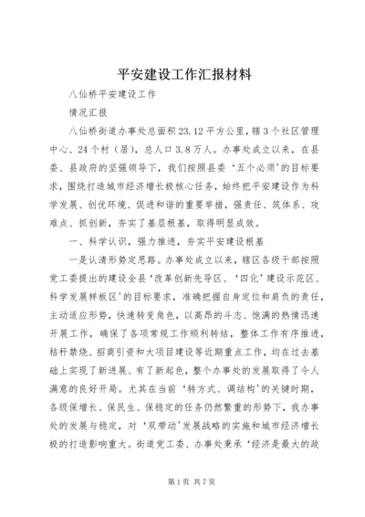 平安建设工作汇报材料 (3).docx