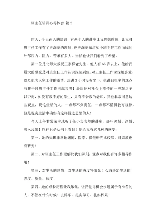 关于班主任培训心得体会范文集合6篇.docx