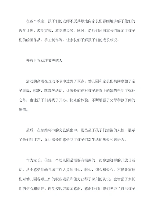 幼儿园办开放日活动总结