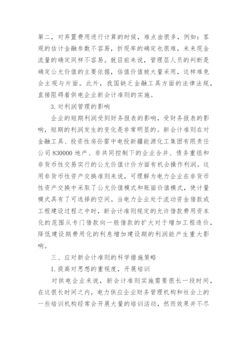 新会计准则对电力企业的影响论文.docx