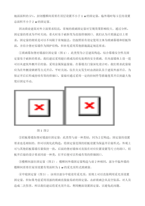 关于新版烟规中排烟固定窗设置问题的探讨.docx