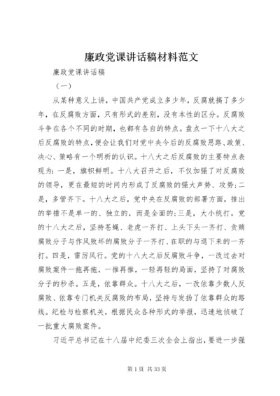 廉政党课讲话稿材料范文.docx