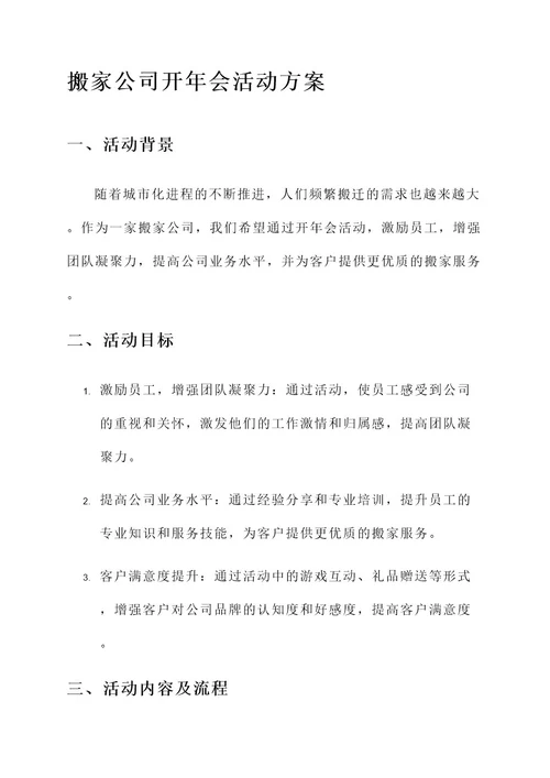 搬家公司开年会活动方案