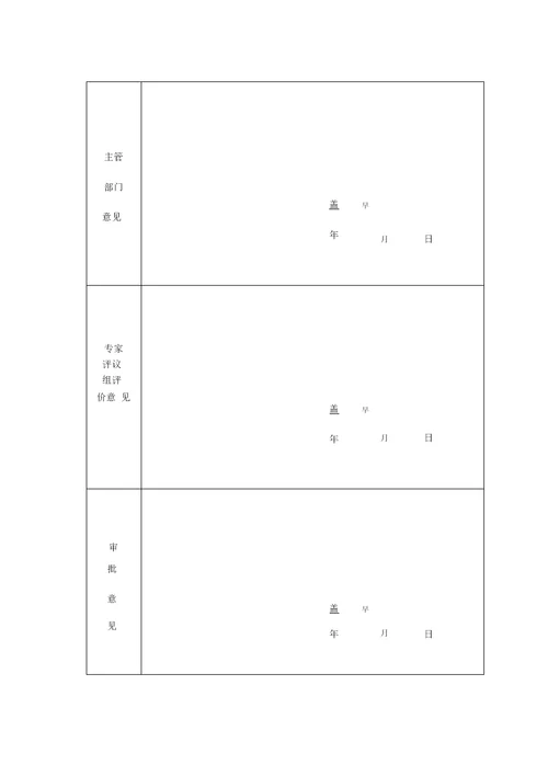 拔尖人才申报表模板