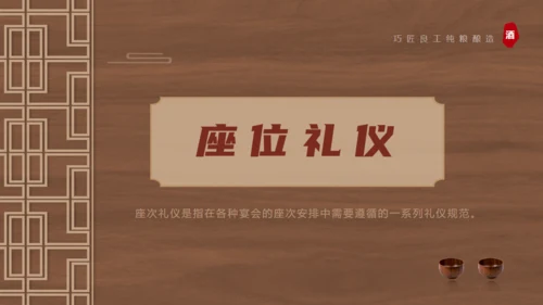 白酒文化，酒桌文化礼仪通用PPT模板