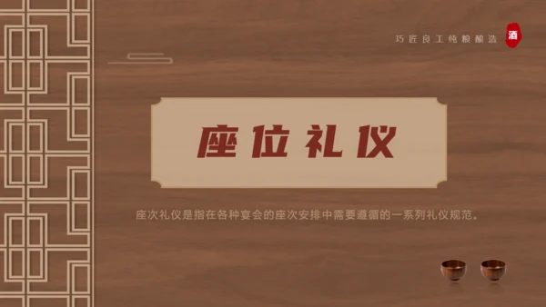 白酒文化，酒桌文化礼仪通用PPT模板