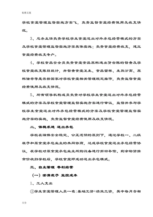 学校食堂自主经营的探索