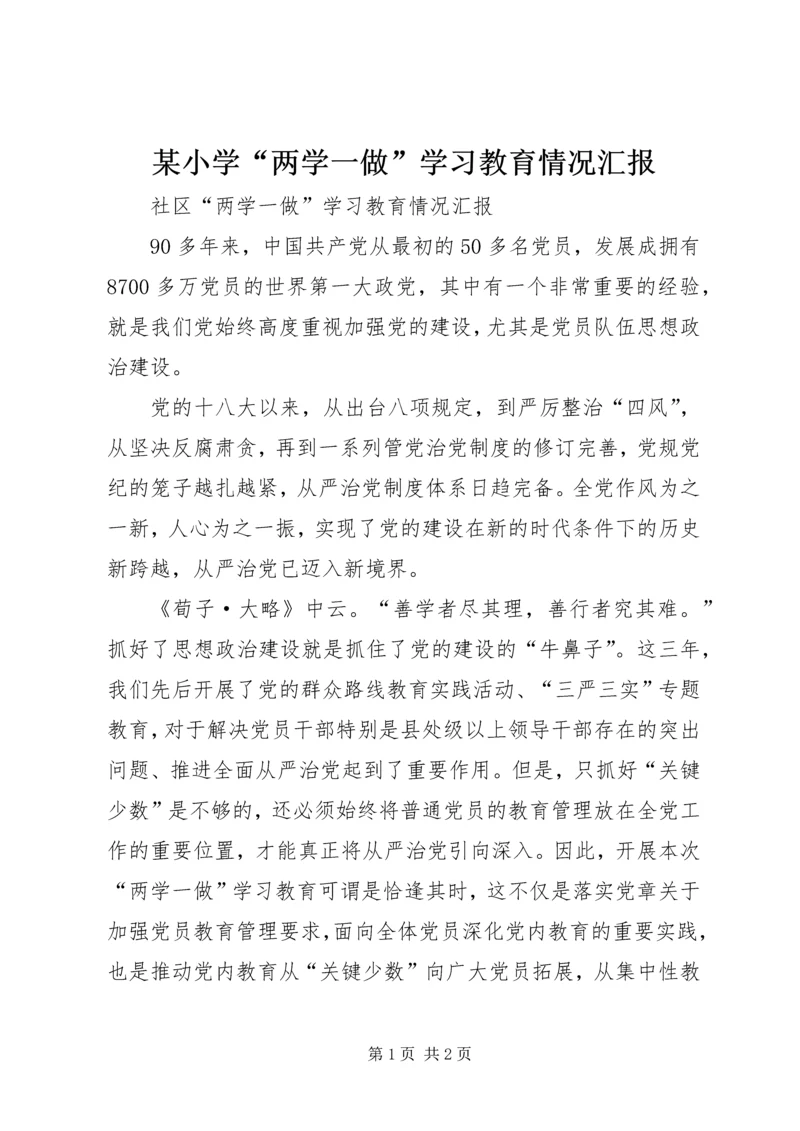 某小学“两学一做”学习教育情况汇报 (3).docx