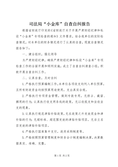 司法局“小金库”自查自纠报告 (2).docx