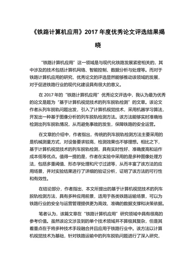 《铁路计算机应用》年度优秀论文评选