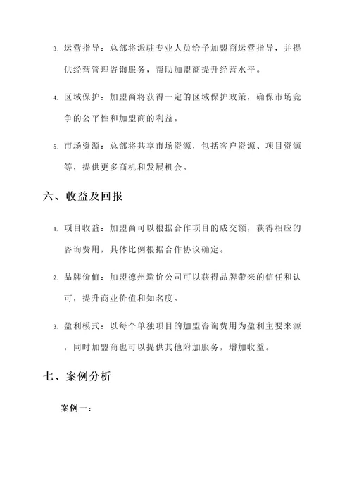 德州造价公司招商加盟方案