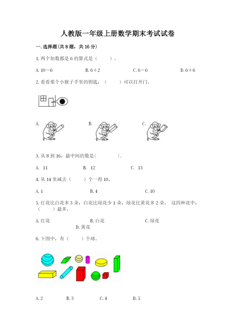 人教版一年级上册数学期末考试试卷精品（典优）.docx