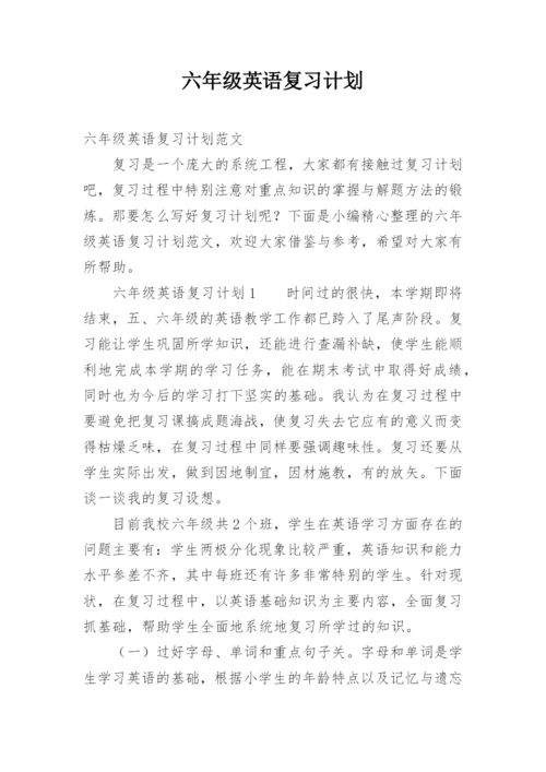 六年级英语复习计划.docx