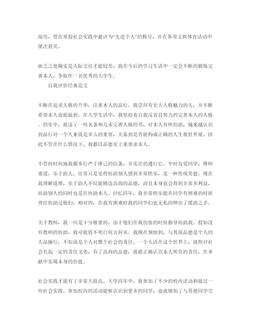 精编五篇大学毕业的自我评价优秀参考范文.docx