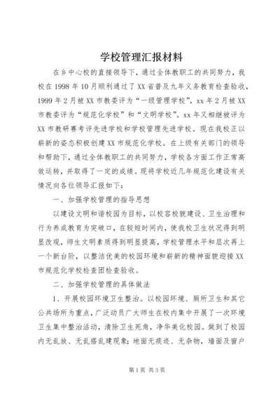 学校管理汇报材料 (8).docx