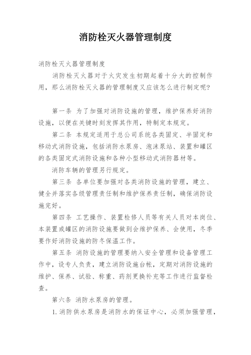 消防栓灭火器管理制度.docx