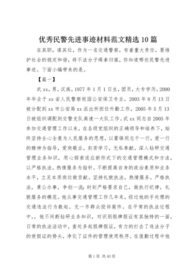 优秀民警先进事迹材料范文精选10篇.docx