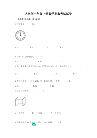 人教版一年级上册数学期末考试试卷（培优）.docx