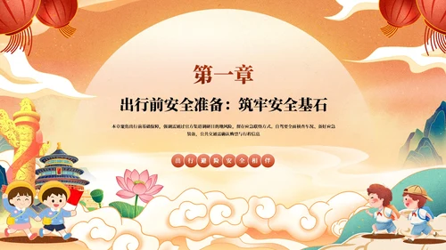 红橙色中国风国潮国庆假期出行安全教育PPT模板