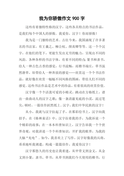 我为你骄傲作文900字.docx