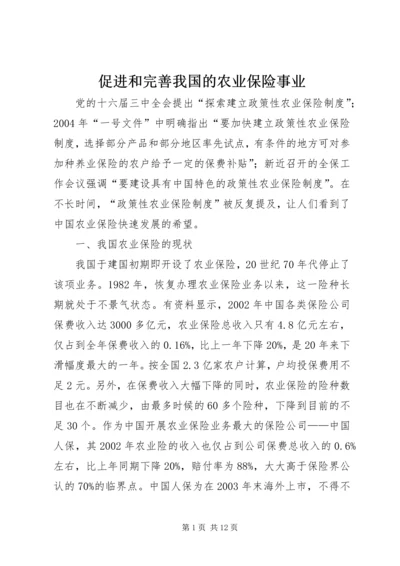 促进和完善我国的农业保险事业 (5).docx