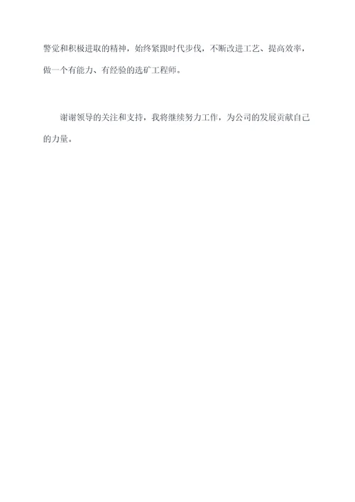 选矿专业述职报告