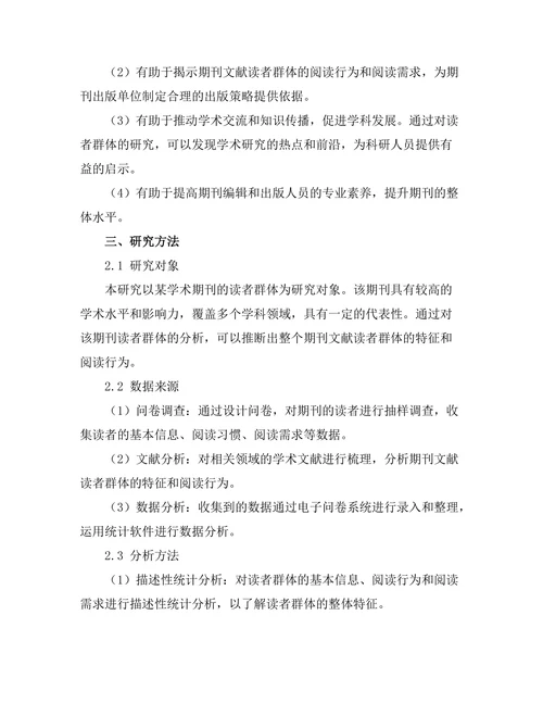 期刊文献的读者群体分析与特征