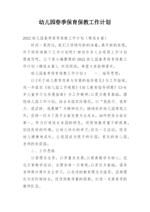 幼儿园春季保育保教工作计划.docx