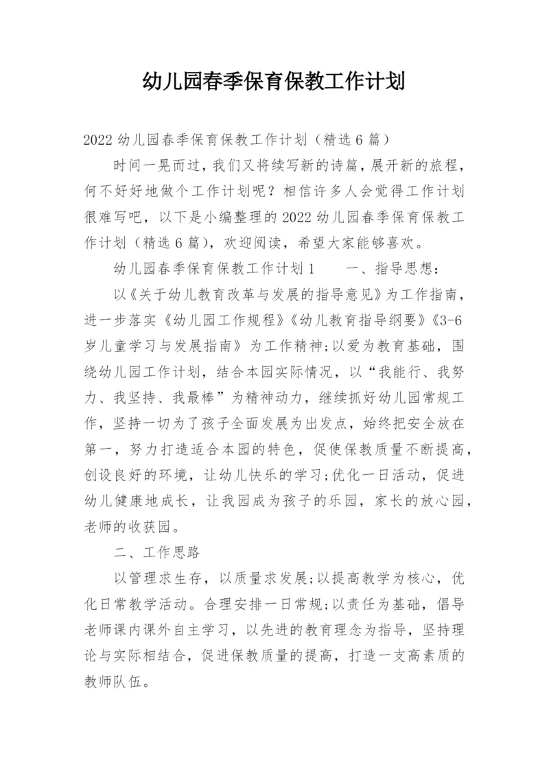 幼儿园春季保育保教工作计划.docx