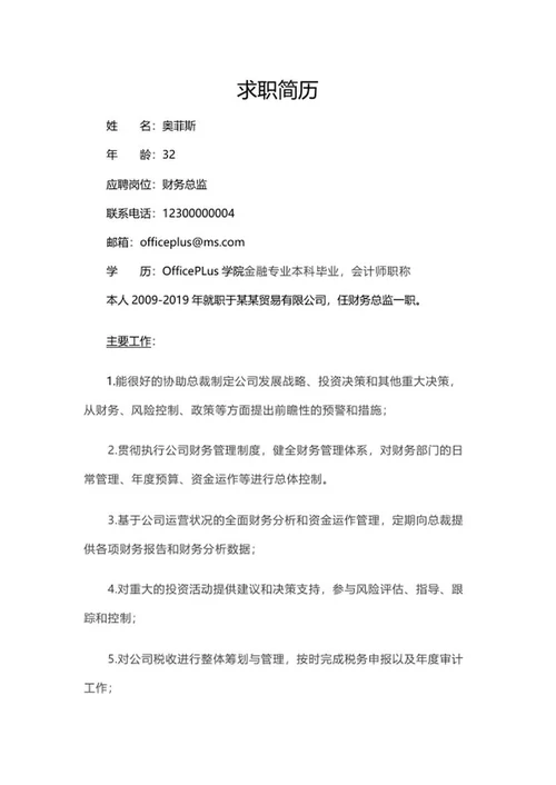 财务总监求职简历word模板
