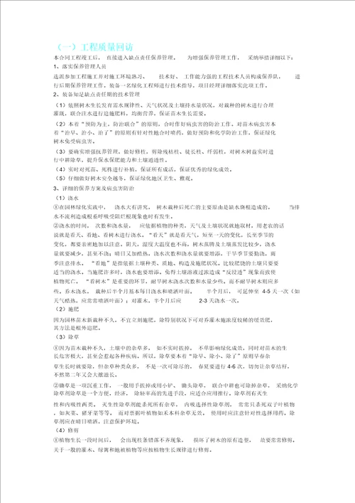 工程质量回访及保活措施