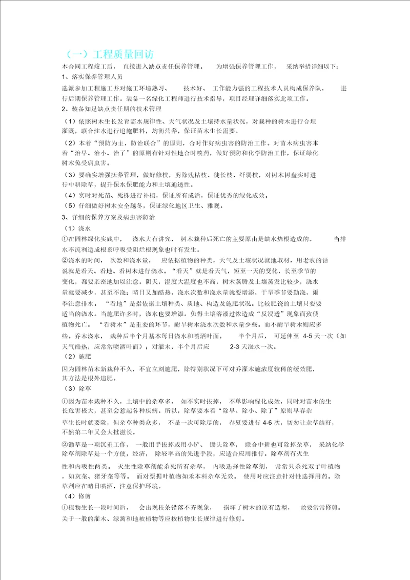 工程质量回访及保活措施