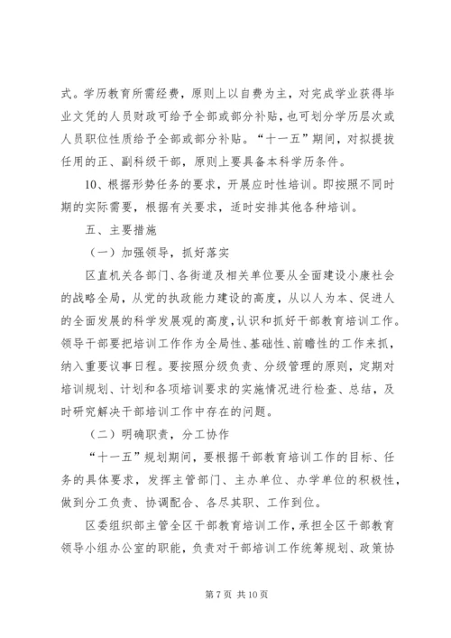 干部教育十一五计划.docx