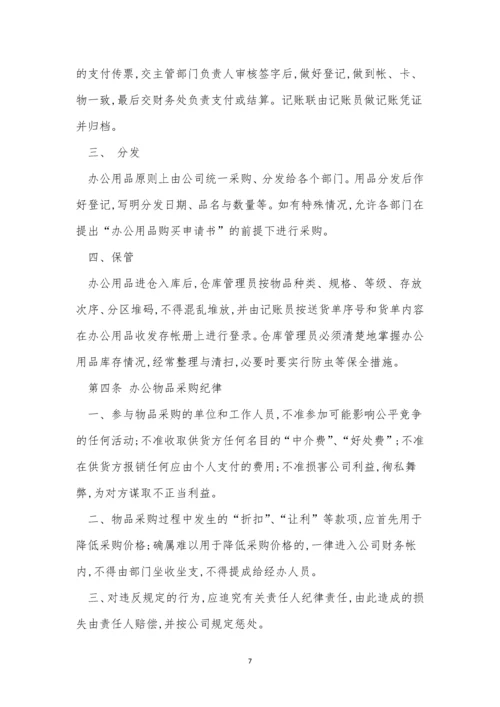 公司办公物品采购制度3篇.docx