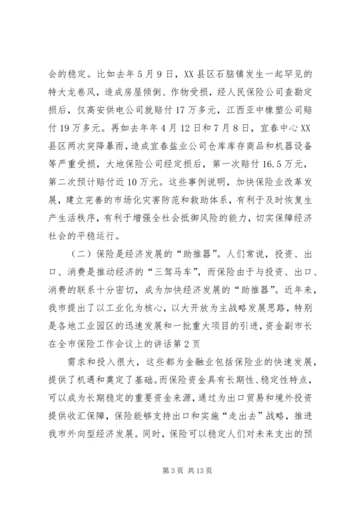 副市长在全市保险工作会议上的讲话.docx
