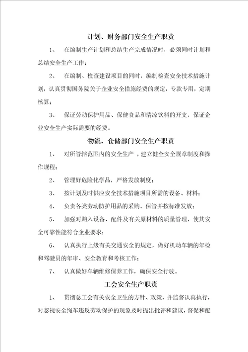 安全生产岗位职责