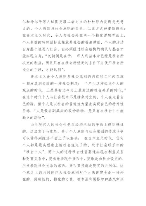浅谈马克思政治哲学中的个人原则与社会原则研究论文.docx